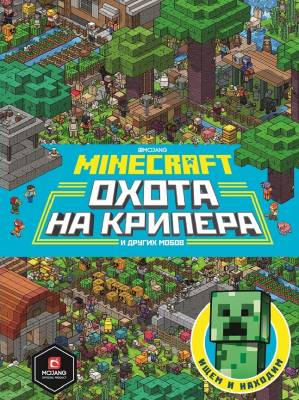 Охота на крипера. Minecraft- книга 